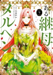 ある継母のメルヘン ９