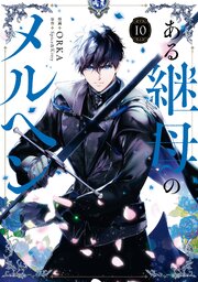 ある継母のメルヘン 10