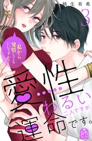 愛性わるい二人ですが、運命です。～私から発情してもいいですか？～（3）