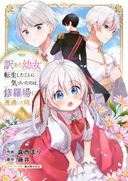 訳あり幼女、転生したことに気づいたのは、修羅場に遭遇した時。 9巻