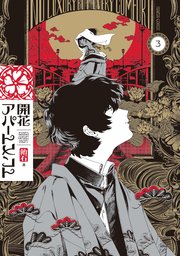 開花アパートメント 3