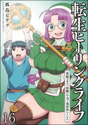 転生ヒーリングライフ 異能スキル『治癒』の力で異世界ハーレム（分冊版） 【第16話】
