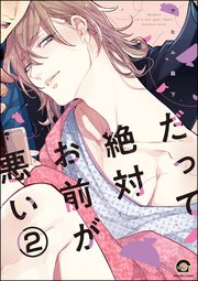 だって絶対お前が悪い（分冊版） 【第2話】