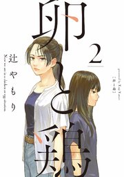 卵と鶏 2巻