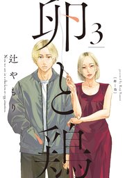 卵と鶏 3巻