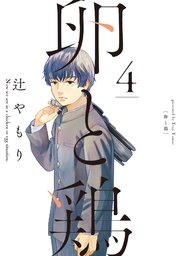 卵と鶏 4巻