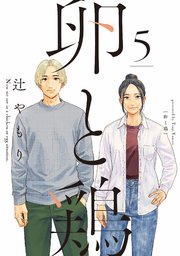 卵と鶏　５巻