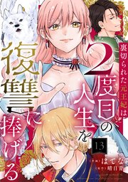 裏切られた元王妃は2度目の人生を復讐に捧げる 分冊版 ： 13