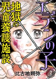 エデンの子～地獄の児童養護施設～ 3