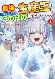最強の生産王は何がなんでもほのぼのしたいっっっ！4