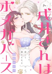 戌井さんはポメガバース～モフって癒して満たされH～ 5巻