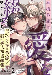 神様作家は愛を綴る(2)