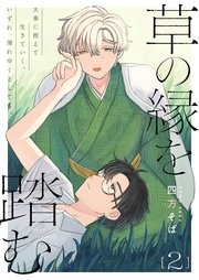 草の縁を踏む 2話【シーモア限定特典付き】