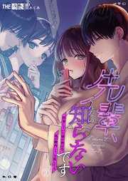 先輩、そんなの知らないです ～伴奏していた彼の指は今、私の膣内を乱してる～（2）