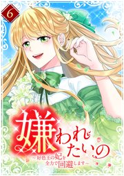 嫌われたいの　～好色王の妃を全力で回避します～ 6巻