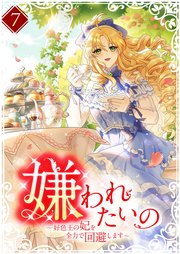 嫌われたいの　～好色王の妃を全力で回避します～ 7巻