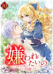 嫌われたいの　～好色王の妃を全力で回避します～ 10巻