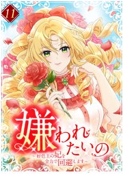 嫌われたいの　～好色王の妃を全力で回避します～ 11巻