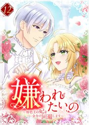 嫌われたいの　～好色王の妃を全力で回避します～ 【電子単行本版】 12巻