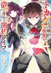 トカゲ（本当は神竜）を召喚した聖獣使い、竜の背中で開拓ライフ2
