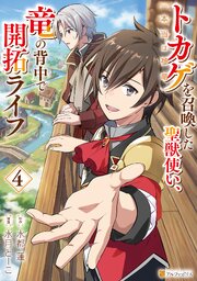 トカゲ（本当は神竜）を召喚した聖獣使い、竜の背中で開拓ライフ４