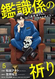 鑑識係の祈り～変死体からのラストボイス～ 5巻