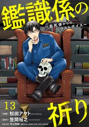 鑑識係の祈り～変死体からのラストボイス～ 13巻