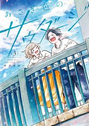あさぎ色のサウダージ（３）