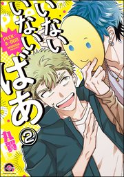 いないいないばあ（分冊版） 【第2話】