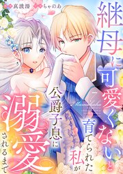継母に可愛くないと育てられた私が公爵子息に溺愛されるまで 7巻