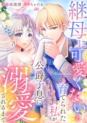 継母に可愛くないと育てられた私が公爵子息に溺愛されるまで 8巻