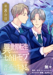 【単話】異世界転生したけど、七合目モブだったので普通に生きる。【第8合目】