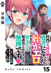 【分冊版】拝啓、天国の姉さん、勇者になった姪がエロすぎてーー 叔父さん、保護者とかそろそろ無理です＋（ぷらす） 15