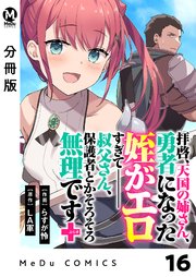 【分冊版】拝啓、天国の姉さん、勇者になった姪がエロすぎてーー 叔父さん、保護者とかそろそろ無理です＋（ぷらす） 16
