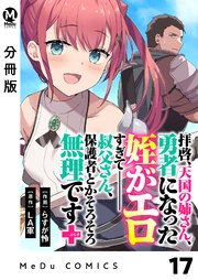 【分冊版】拝啓、天国の姉さん、勇者になった姪がエロすぎてーー 叔父さん、保護者とかそろそろ無理です＋（ぷらす） 17