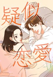 疑似恋愛 2