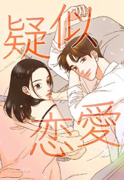 疑似恋愛 67