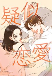 疑似恋愛 82