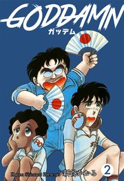 ガッデム 2