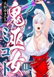 鬼巫女ミコト(11)