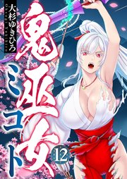 鬼巫女ミコト