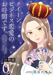 クイーン、ビジネス恋愛のお時間です。～こじらせアラサー女社長vs10人のクセつよ男たち～【分冊版】7