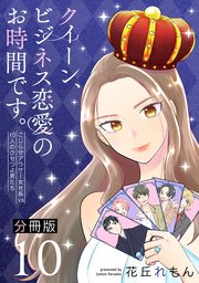 クイーン、ビジネス恋愛のお時間です。～こじらせアラサー女社長vs10人のクセつよ男たち～【分冊版】10