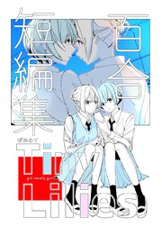 百合短編集 Tiny Lilies