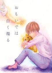 おもいでは白く濁る