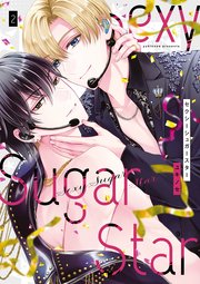 Sexy Sugar Star　セクシーシュガースター 2巻