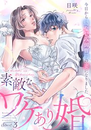 素敵なワケあり婚 今日から幼なじみ御曹司の妻になりました start.3《カノンミア》