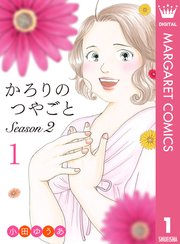 かろりのつやごと Season2