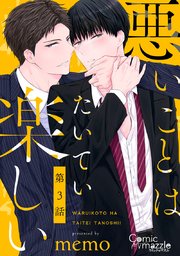 悪いことはたいてい楽しい 第3話【単話版】