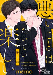 悪いことはたいてい楽しい 第9話【単話版】